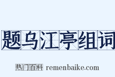题乌江亭组词是什么意思的图片